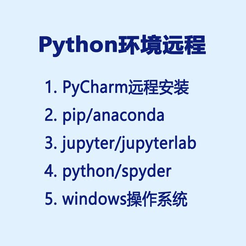 pycharm远程安装 pip/python/anaconda/jupyter等远程配置