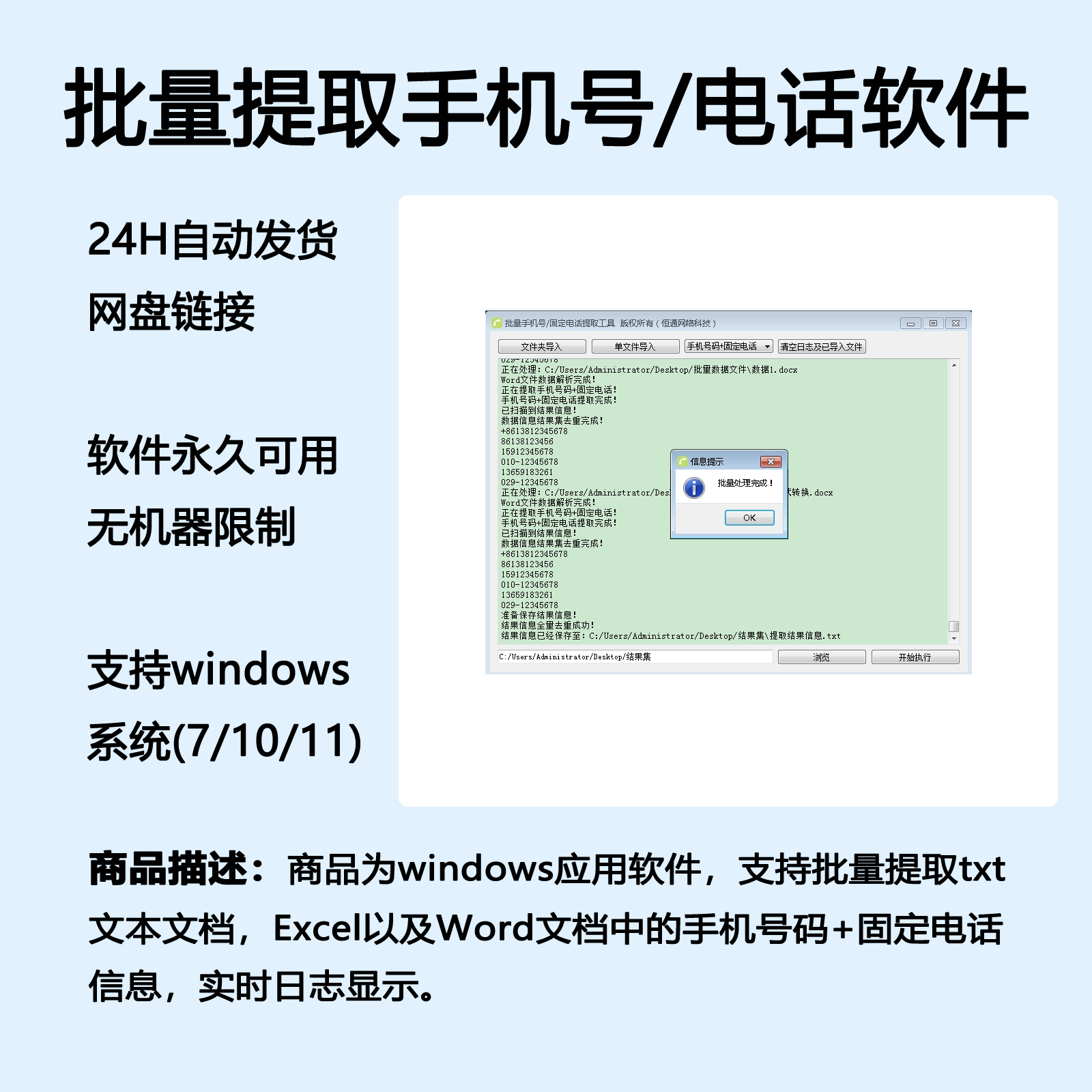 批量Word和Excel以及txt文本手机号码及电话提取软件工具自动发货