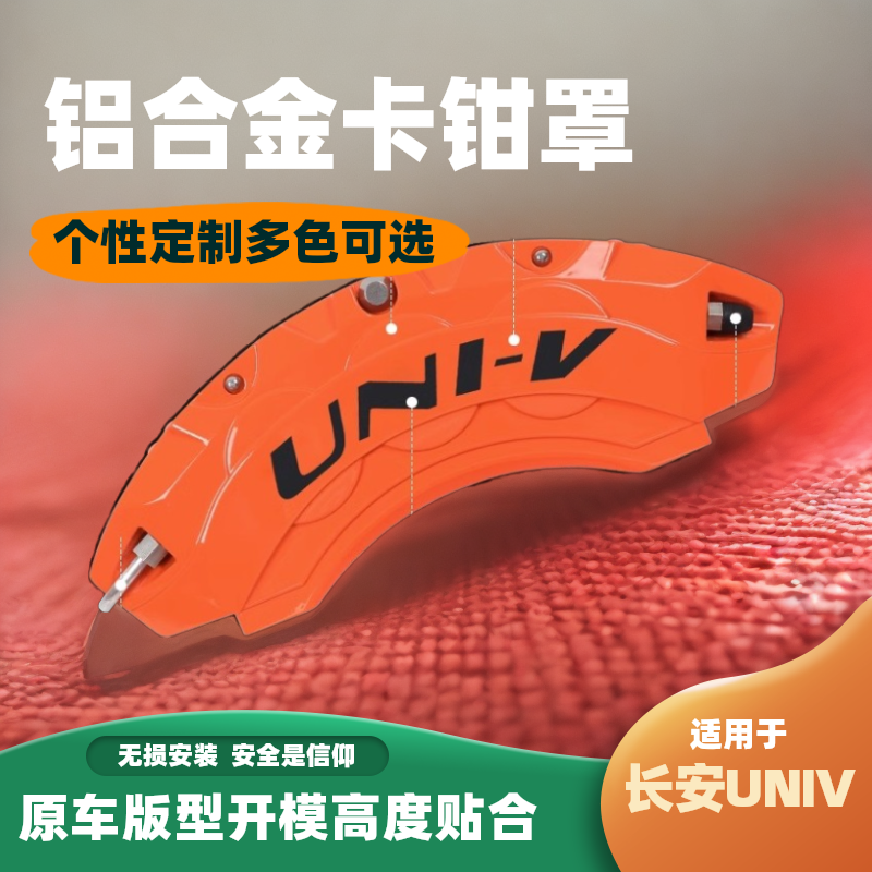 适用长安univ刹车卡钳罩改装专用轮毂外观装饰改铝合金汽专车升级