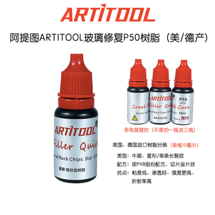 玻璃修复液玻璃修复剂药水树脂牛眼阿提图P11P20 P40P50 P70P3000