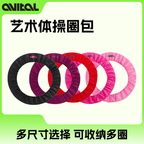 AVITAL简易款艺术体操圈收纳袋轻便实用保护袋粉色圈包多色可选