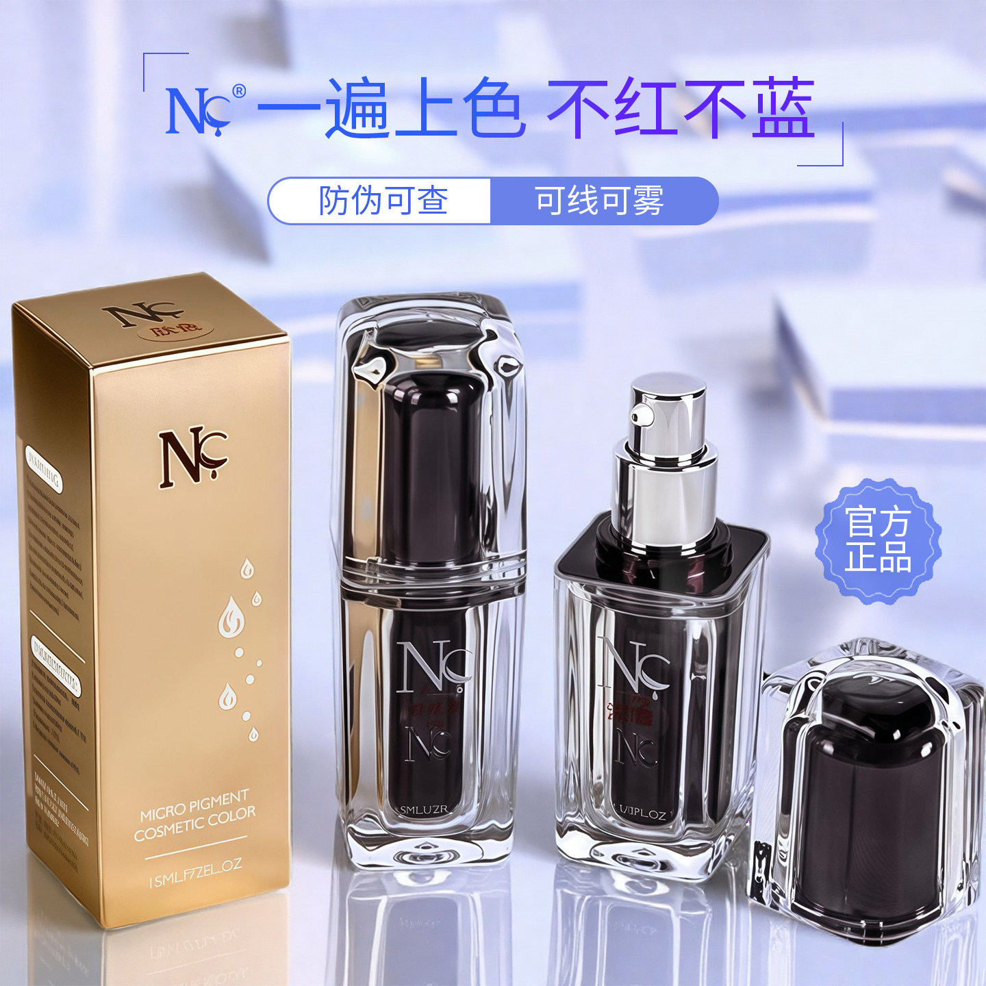正品NC德国进口纹绣色乳纯植物唇部眼线高端纹眉专用色料漂唇眉毛
