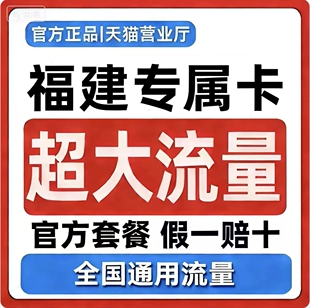 【仅发福建】福建流量卡纯流量上网卡全国通用大流量手机卡5G卡4G