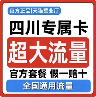 【仅发四川】四川流量卡纯流量上网卡全国通用大流量手机卡5G卡4G