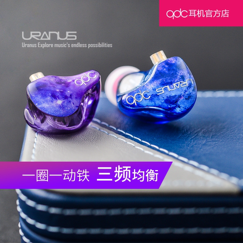 QDC 天王星 Uranus动圈铁HiFi耳机发烧直播有线高端舒适入耳式