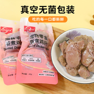 KENAIYA蒸煮鸡肝猫咪狗狗吃的宠物零食蒸煮鸡肝喂猫喂狗用熟鸡肝