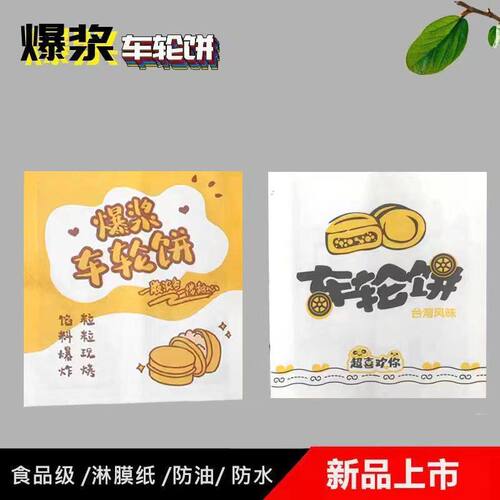 爆浆车轮饼袋红豆饼防油纸袋一次性鸡蛋汉堡台湾车轮饼打包袋定制