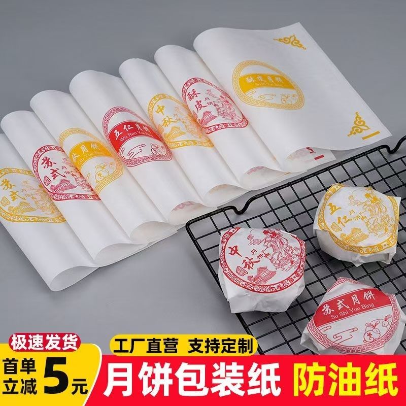 传统月饼包装纸月饼纸袋定制酥皮苏式五仁手老式豆沙月饼油纸淋膜