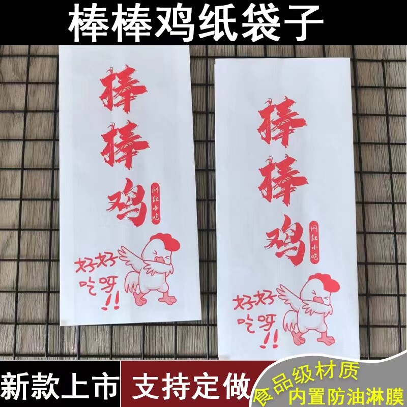 棒棒鸡纸袋一次性小吃淋膜牛皮纸防油打包袋子商用包装袋定做加厚