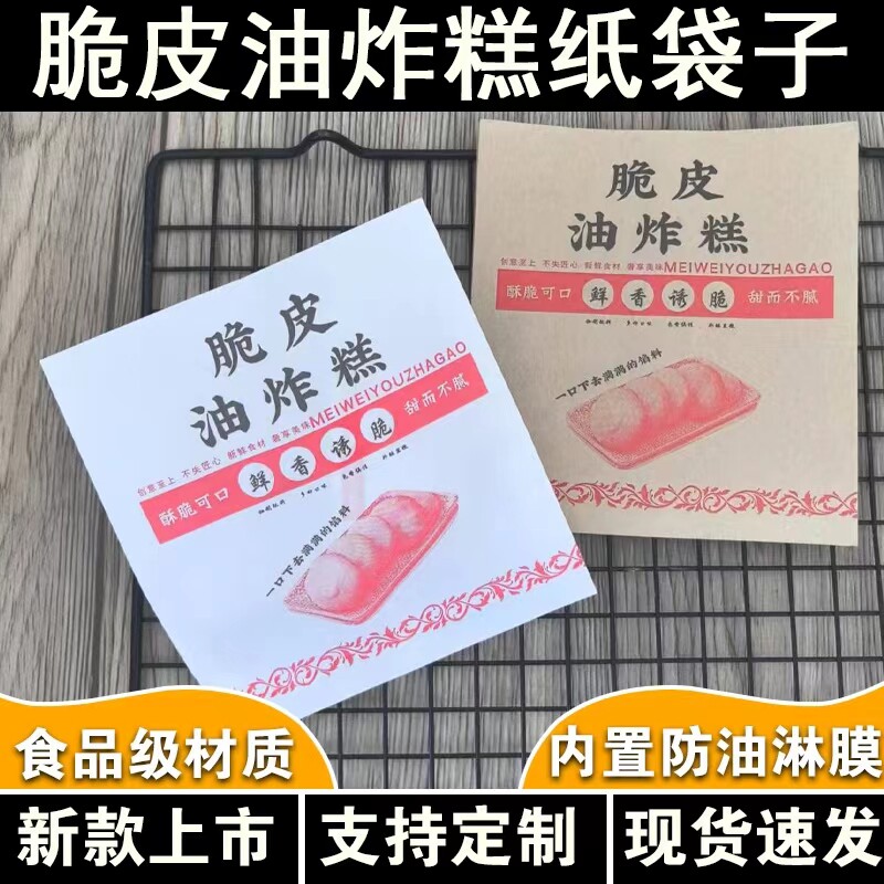 脆皮油炸糕纸袋一次性小吃外卖打包袋商用油炸糕包装袋定做食品级