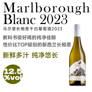 清爽干净 教科书级别 新西兰马尔堡长相思干白葡萄酒 闭眼入
