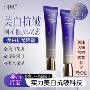 润凰美白抗皱眼霜 补水保湿淡化细纹紧致眼周美白提亮抗皱眼霜