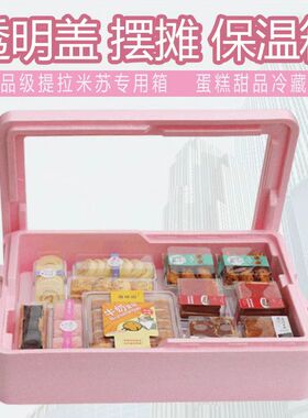 多层叠加EPP泡沫保温箱商用摆摊透明盖烘培蛋糕提拉米苏甜品冷藏