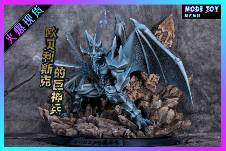 【模式玩具 MODE TOY】火凤凰 三幻神系列 奥贝里斯克 巨神兵手办