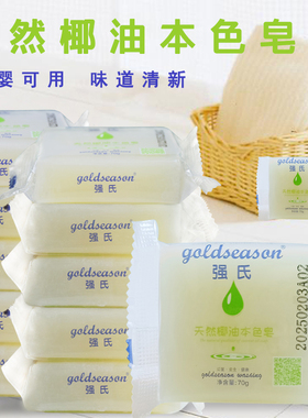 强氏天然椰油本色皂内衣裤婴幼儿新生洗衣皂去污去油渍持久留香