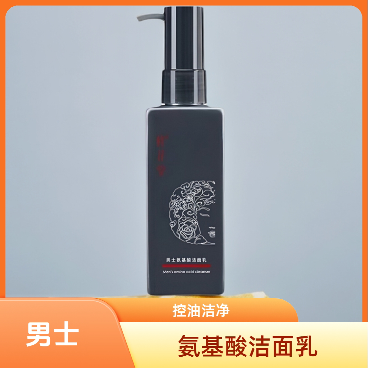 修花堂男士氨基酸洗面奶控油温和清洁毛孔男士护肤洁面乳精华露