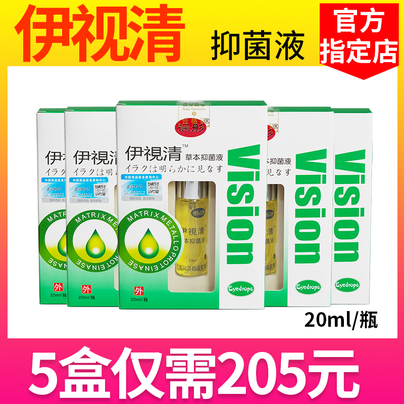 电视同款伊视清眼水中老年眼部草本抑菌液防伪可查专柜正品 5盒