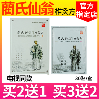 蔺氏仙翁椎灸方颈肩贴艾草贴阑兰氏仙翁艾草灸贴官网正品电视同款