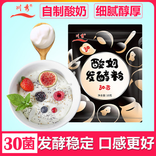 川秀30菌自制做酸奶发酵菌粉发酵剂的粉家用酵母益生菌乳酸菌种