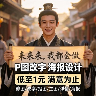 专业ps无痕p图修图改PDF文数字去水印在线处理图片在线扣批图照片