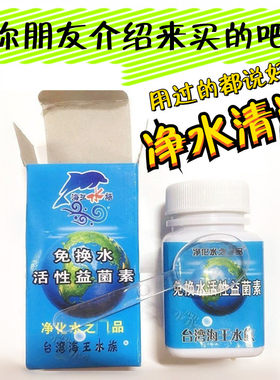 台湾海王水族免换水活性益菌素鱼缸净水剂除腥去黄水绿水质清澈剂