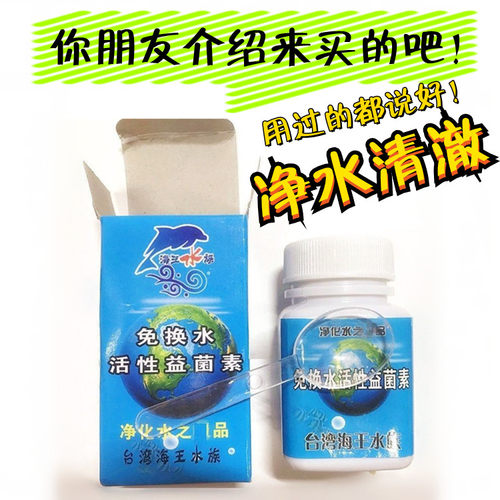 台湾海王水族免换水活性益菌素鱼缸净水剂除腥去黄水绿水质清澈剂