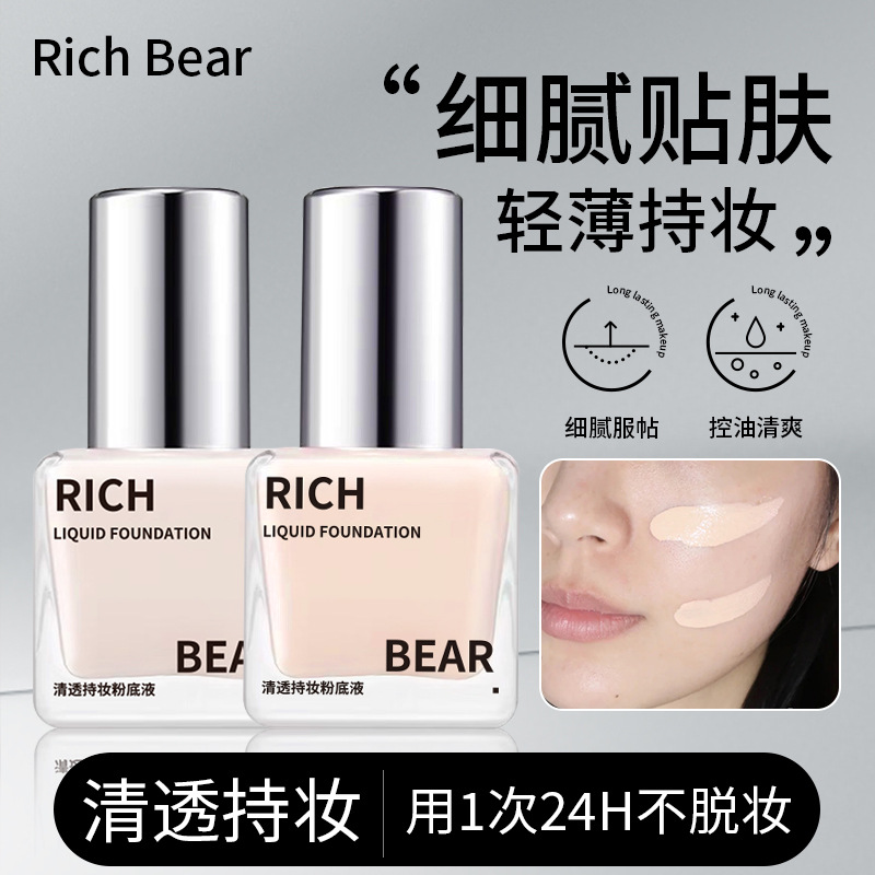 RichBear清透持妆粉底液自然遮瑕妆感轻透薄不假白持久不脱妆防水