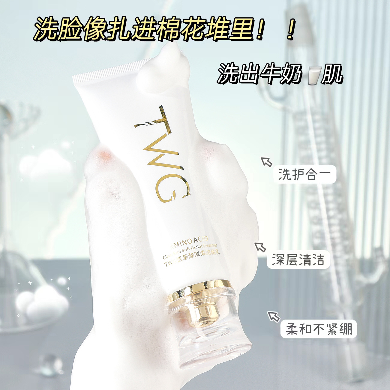 TWG氨基酸洗面奶保湿清洁清柔洁面乳