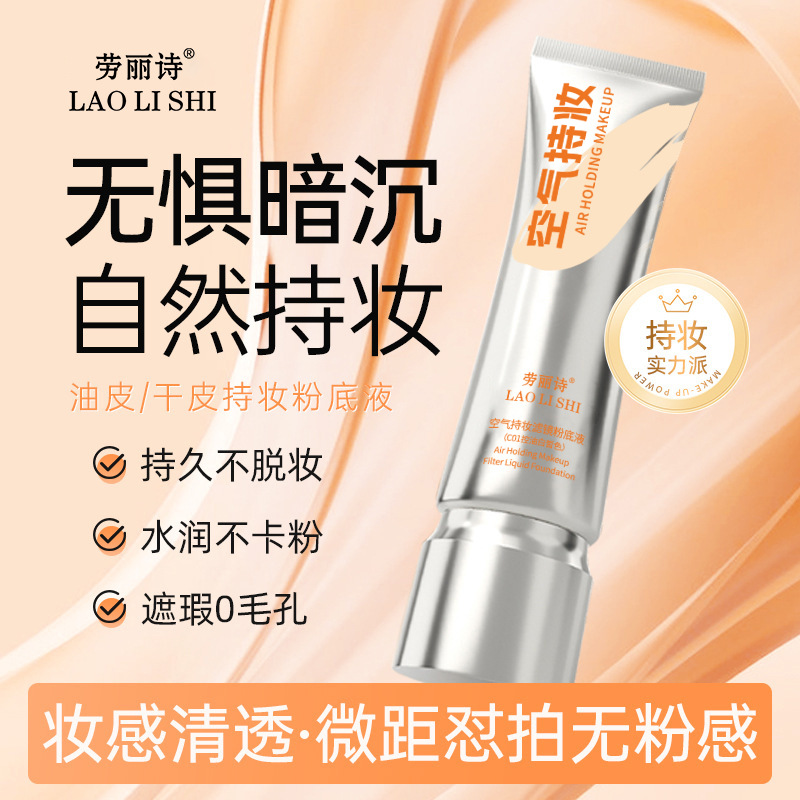 劳丽诗空气持妆滤镜粉底液保湿遮瑕持久不脱妆不卡粉自然持妆定妆