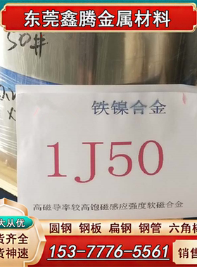 4J33特种合金4J34软磁合金1J117圆钢1J36 1J50 1J79 1J85坡莫合金
