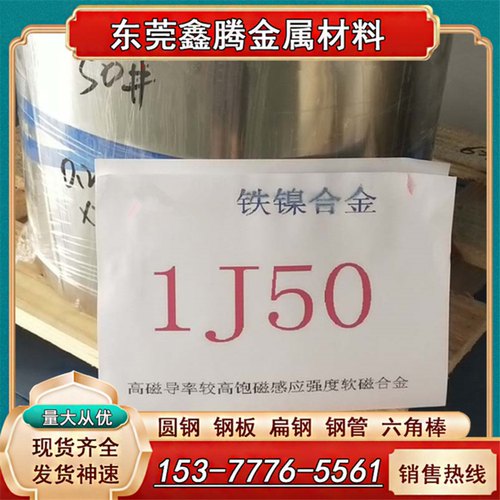 国标1J50坡莫合金板材圆棒1J85磁屏蔽材料薄带1J79高导磁合金材料