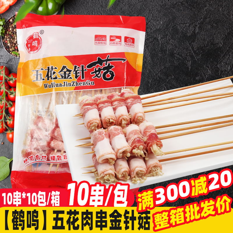 五花肉金针菇串10串烧烤食材炸串油炸铁板烤串猪肉串烧烤油炸铁板