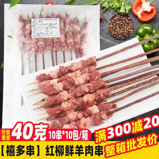 禧多串40克红柳鲜羊肉串100串/箱 商用摆摊烧烤食材半成品烤肉串