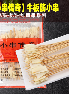 小串传奇牛板筋商用冷锅铁板