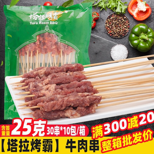 塔拉烤霸25克牛肉串300串/箱 半成品铁板油炸食品烧烤食材烤肉串