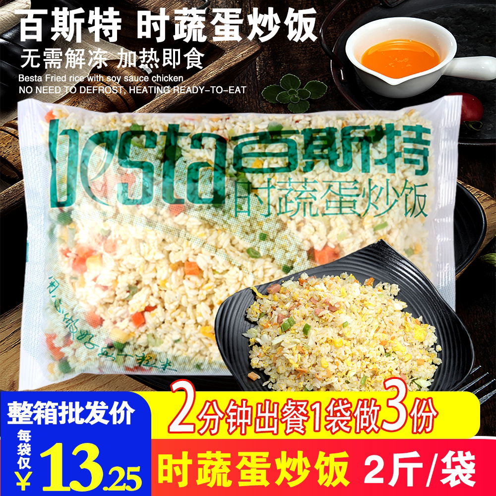 百斯特时蔬蛋炒饭1kg*12袋冷冻微波米饭快餐外卖料理包商用蛋炒饭