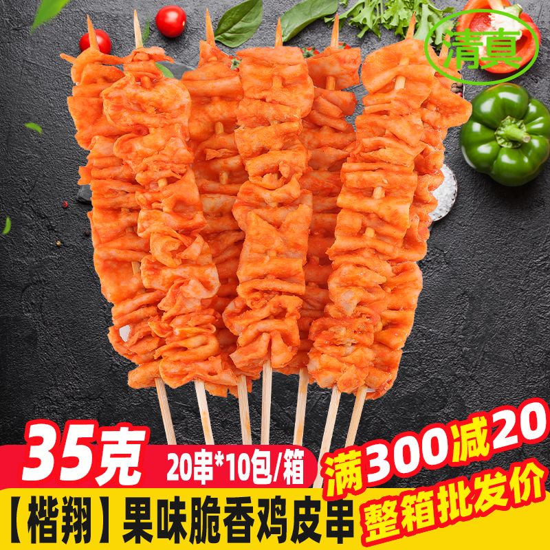果味香脆鸡皮串200串/箱 弯弯鸡皮串冷冻半成品商用炸串鸡皮串