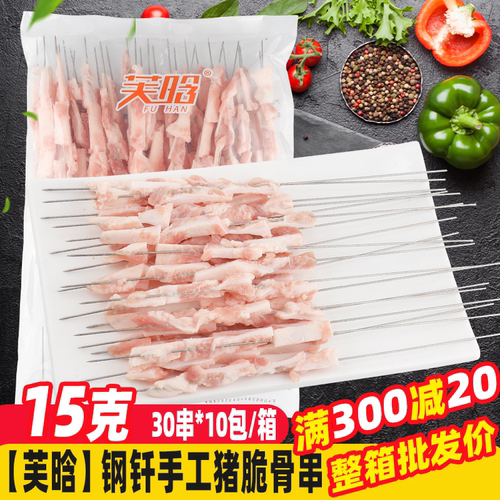芙晗钢钎手工猪脆骨串
