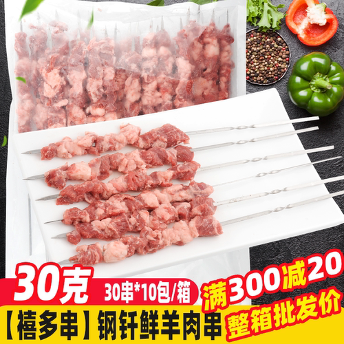 禧多串30克钢钎鲜羊肉串300串/箱