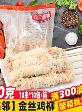 德邻90克金丝鸡柳烧烤食材鸡肉串