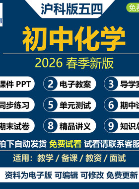 2026年新沪科版五四制初中化学课件PPT教案八九年级全一册上海专用初二三同步课时练习单元测试期中期末试卷word试题知识点电子版