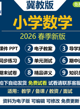 2026年春新冀教版小学数学一四五六二三年级下册上册课件ppt教案河北新课标教学计划反思同步练习题单元期中期末试卷试题电子资料