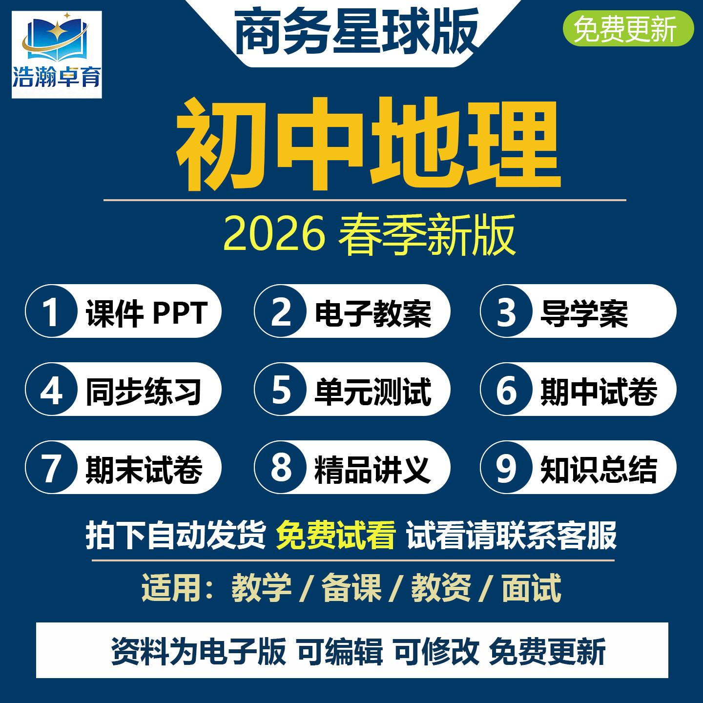 2026春季新商务星球版初中地理课件ppt教案七八年级下册电子版备课资料初一初二上册知识点总结课时练习单元检测期中期末试卷试题