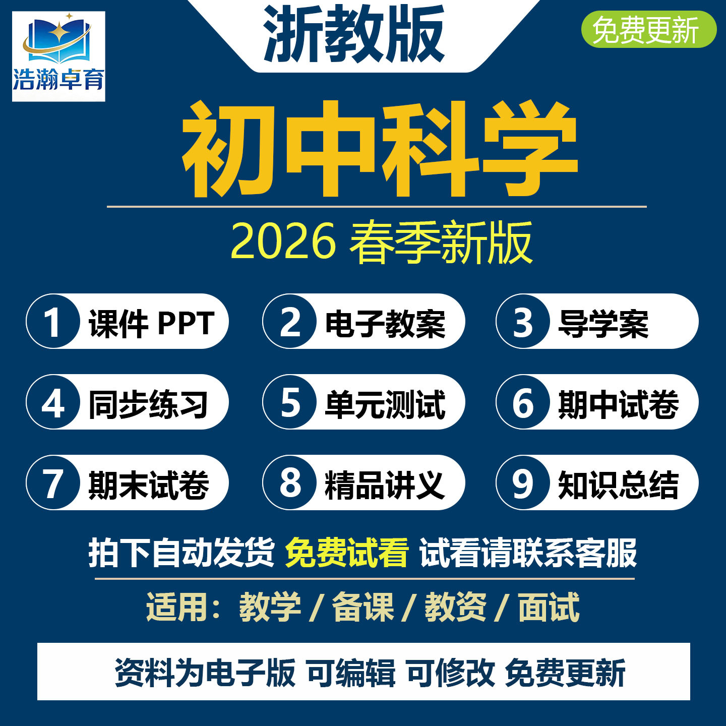 2026春新改版 浙教版初中科学七九八年级下册课件PPT教案浙江电子版资料初一二三上导学案知识点清单课时练习单元测试期中期末试卷