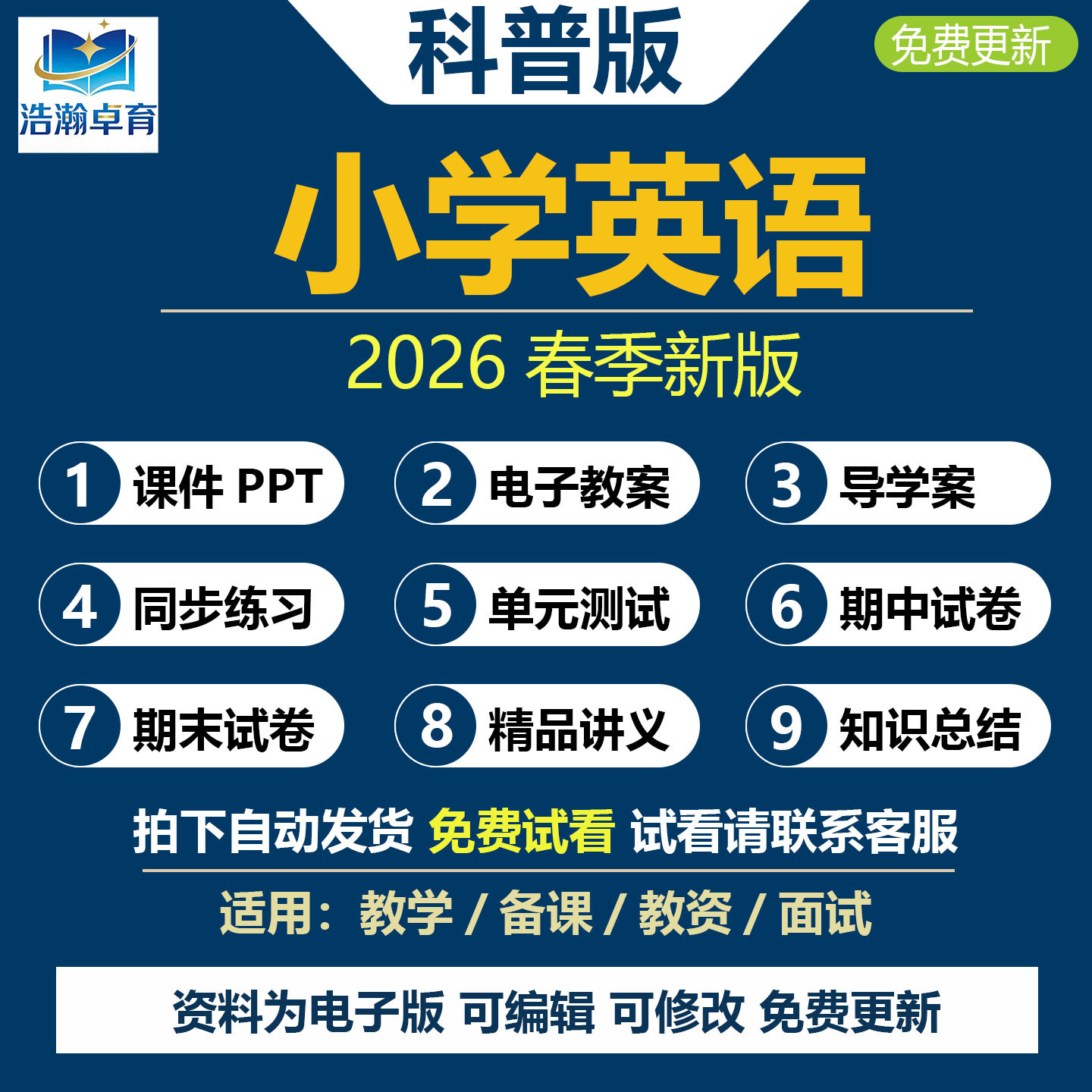 2026年春新科普版小学英语五六三四年级下册上册课件PPT教案音频MP3同步练习题单元测试题期中期末试卷word知识点配套电子版资料