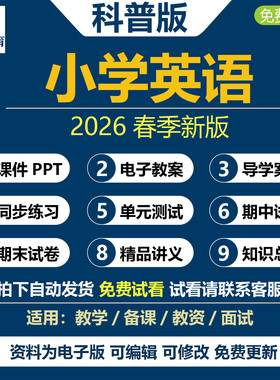 2026年春新科普版小学英语五六三四年级下册上册课件PPT教案音频MP3同步练习题单元测试题期中期末试卷word知识点配套电子版资料