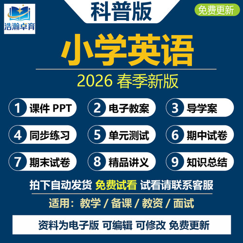 2026年春新科普版小学英语五六三四年级下册上册课件PPT教案音频MP3同步练习题单元测试题期中期末试卷word知识点配套电子版资料