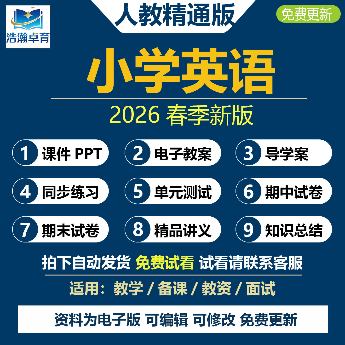 2026春新改人教精通版小学英语三四五六年级上册下册课件PPT教案音频MP3知识点梳理练习单元测试月考期中期末试题习题电子备课资料