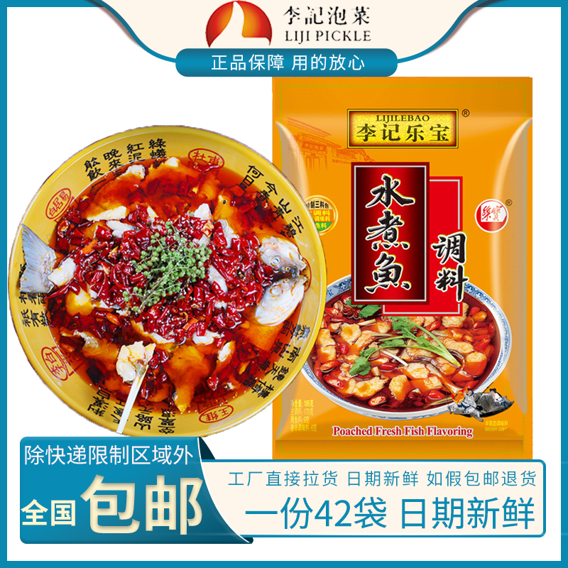 李记乐宝185g火锅四川水煮鱼调料