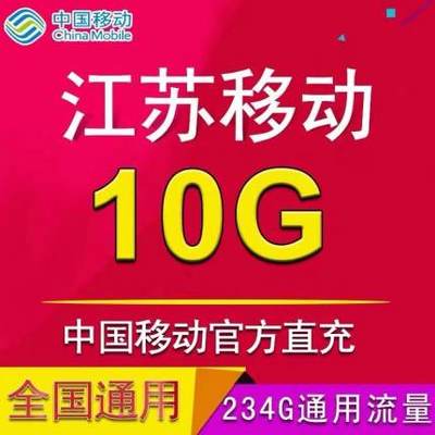 江苏移动流量充值10G7天 全国通用手机流量叠加油包 7天有效